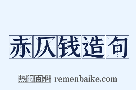 赤仄钱造句是什么意思的图片